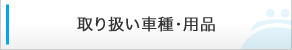 取り扱い車種・用品